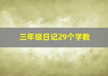 三年级日记29个字数