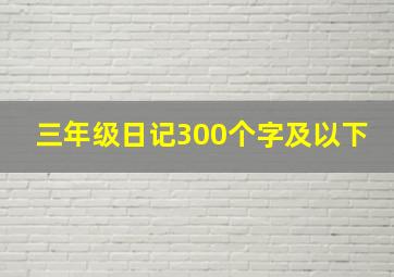 三年级日记300个字及以下