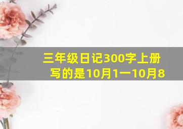 三年级日记300字上册写的是10月1一10月8