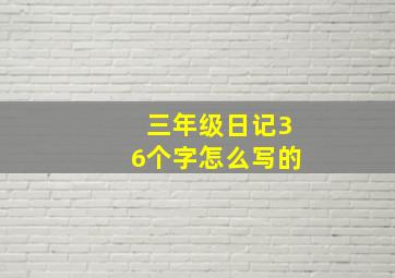 三年级日记36个字怎么写的