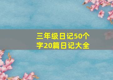 三年级日记50个字20篇日记大全