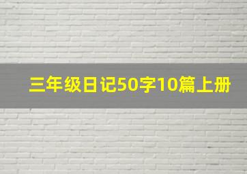 三年级日记50字10篇上册