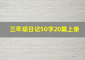 三年级日记50字20篇上册