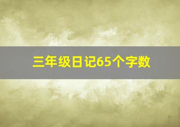 三年级日记65个字数