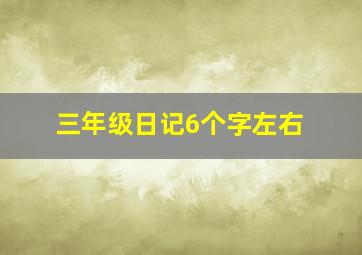 三年级日记6个字左右