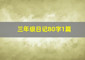 三年级日记80字1篇