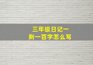 三年级日记一则一百字怎么写