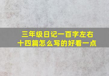 三年级日记一百字左右十四篇怎么写的好看一点