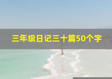 三年级日记三十篇50个字