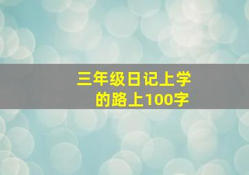 三年级日记上学的路上100字