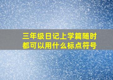 三年级日记上学篇随时都可以用什么标点符号