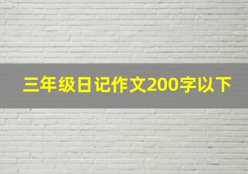 三年级日记作文200字以下