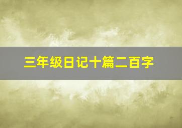 三年级日记十篇二百字