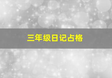 三年级日记占格