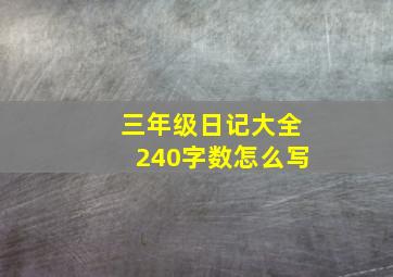 三年级日记大全240字数怎么写