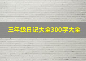 三年级日记大全300字大全