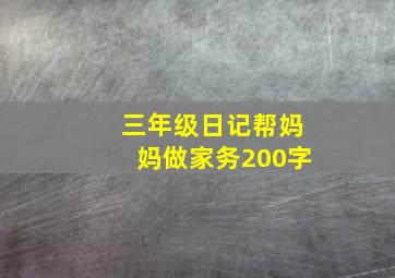 三年级日记帮妈妈做家务200字