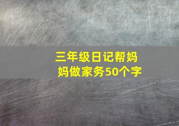 三年级日记帮妈妈做家务50个字