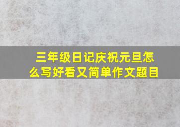 三年级日记庆祝元旦怎么写好看又简单作文题目