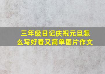 三年级日记庆祝元旦怎么写好看又简单图片作文