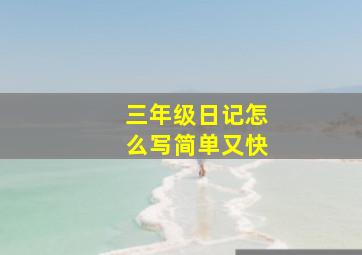 三年级日记怎么写简单又快