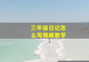 三年级日记怎么写视频教学