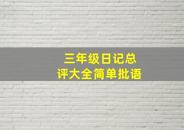 三年级日记总评大全简单批语