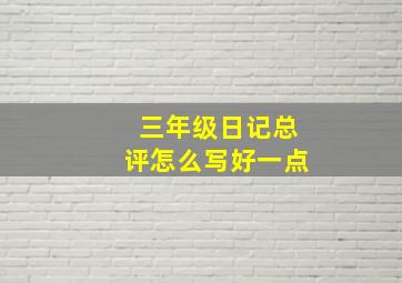 三年级日记总评怎么写好一点