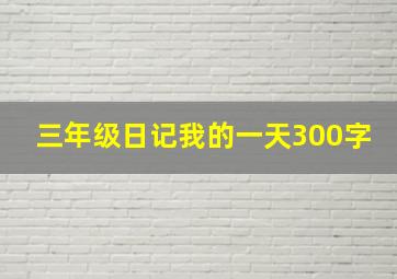 三年级日记我的一天300字