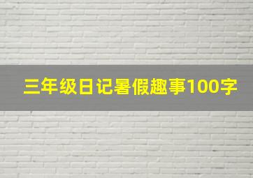 三年级日记暑假趣事100字