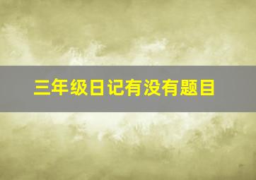 三年级日记有没有题目