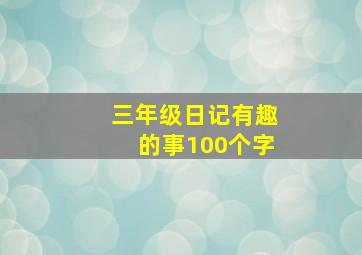 三年级日记有趣的事100个字