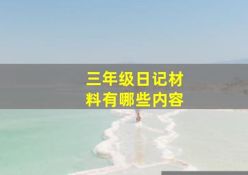 三年级日记材料有哪些内容