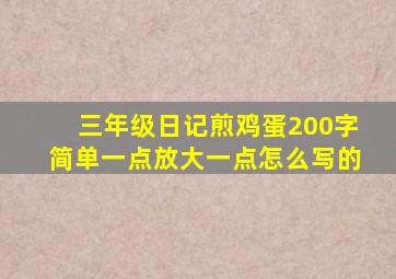 三年级日记煎鸡蛋200字简单一点放大一点怎么写的