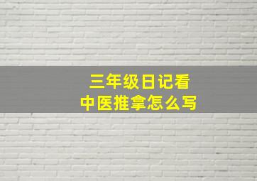 三年级日记看中医推拿怎么写