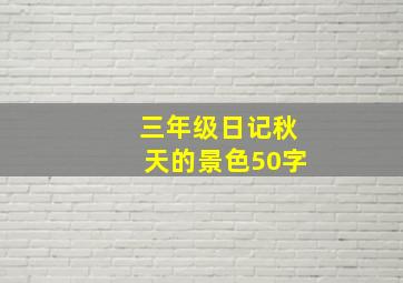 三年级日记秋天的景色50字