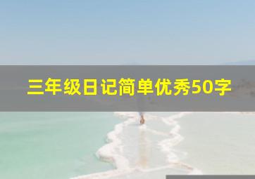 三年级日记简单优秀50字