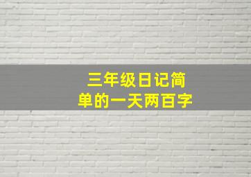 三年级日记简单的一天两百字