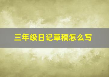 三年级日记草稿怎么写