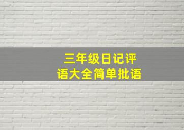 三年级日记评语大全简单批语