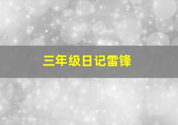 三年级日记雷锋