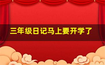 三年级日记马上要开学了