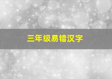 三年级易错汉字