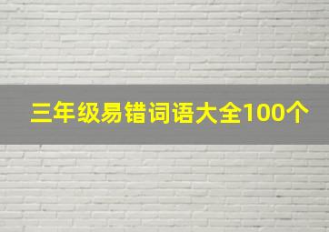 三年级易错词语大全100个