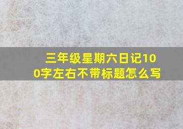 三年级星期六日记100字左右不带标题怎么写