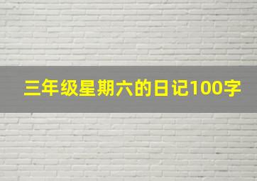 三年级星期六的日记100字