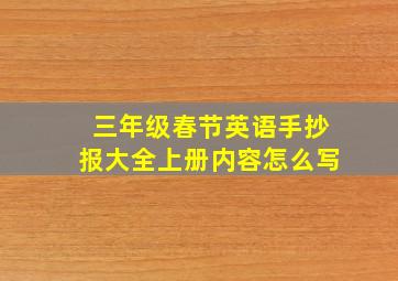 三年级春节英语手抄报大全上册内容怎么写