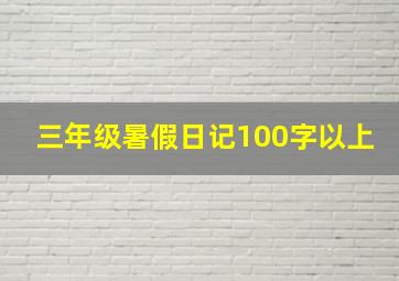 三年级暑假日记100字以上