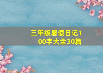 三年级暑假日记100字大全30篇