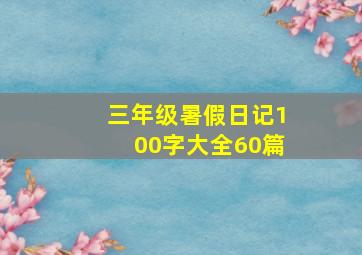 三年级暑假日记100字大全60篇